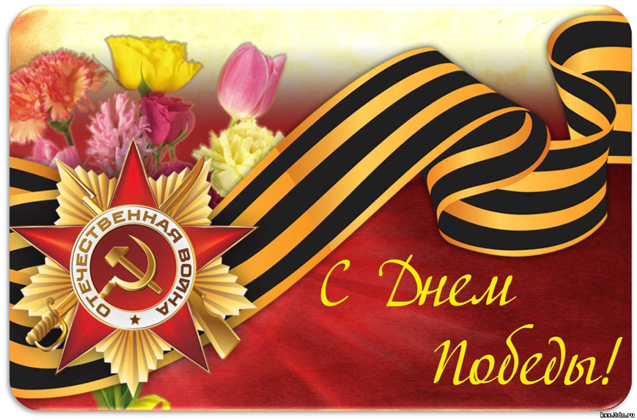 С Днем Великой Победы!!!
